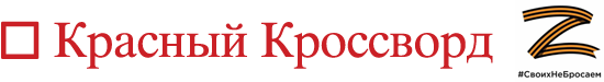 Красный Кроссворд